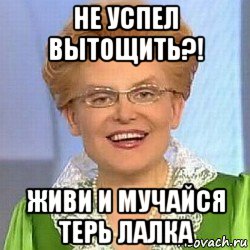 не успел вытощить?! живи и мучайся терь лалка, Мем ЭТО НОРМАЛЬНО