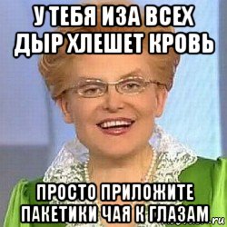 у тебя иза всех дыр хлешет кровь просто приложите пакетики чая к глазам, Мем ЭТО НОРМАЛЬНО