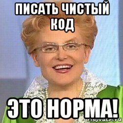 писать чистый код это норма!, Мем ЭТО НОРМАЛЬНО