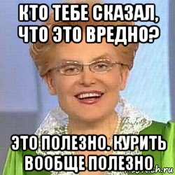 кто тебе сказал, что это вредно? это полезно. курить вообще полезно, Мем ЭТО НОРМАЛЬНО