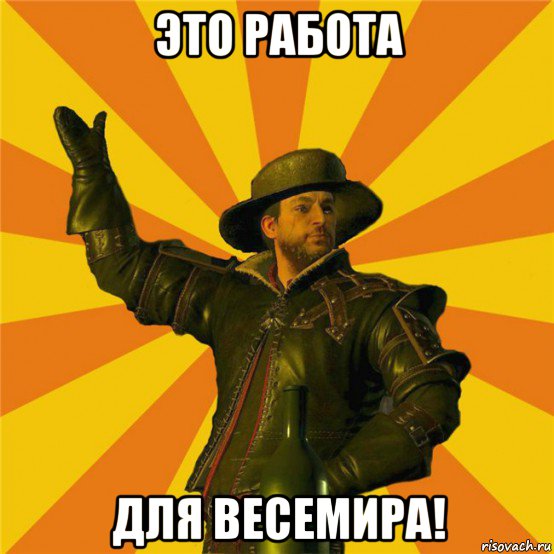 eto-rabota-dlya-vesemira_111168760_orig_.jpg