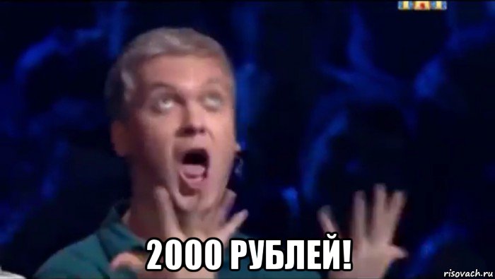  2000 рублей!, Мем  Это ШЕДЕВР