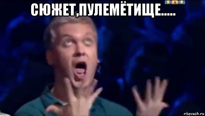 сюжет,пулемётище..... , Мем  Это ШЕДЕВР