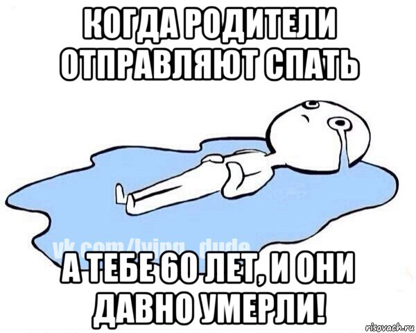 когда родители отправляют спать а тебе 60 лет, и они давно умерли!, Мем Этот момент когда