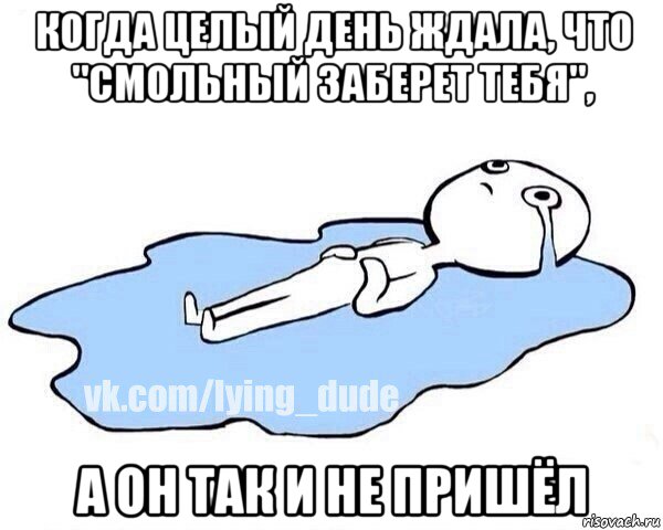 когда целый день ждала, что "смольный заберет тебя", а он так и не пришёл, Мем Этот момент когда