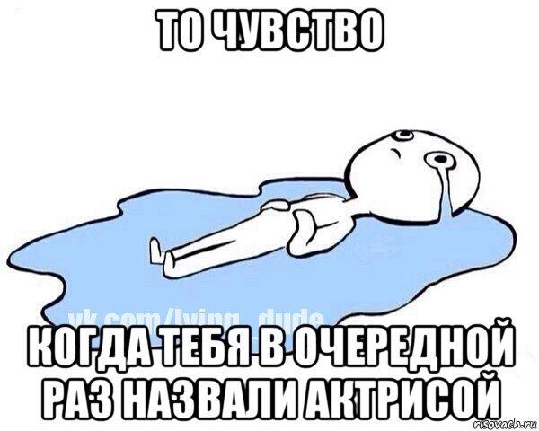 то чувство когда тебя в очередной раз назвали актрисой, Мем Этот момент когда