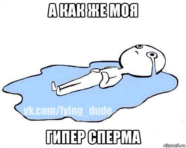 а как же моя гипер сперма, Мем Этот момент когда