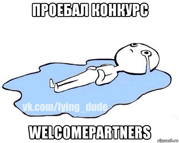 проебал конкурс welcomepartners, Мем Этот момент когда