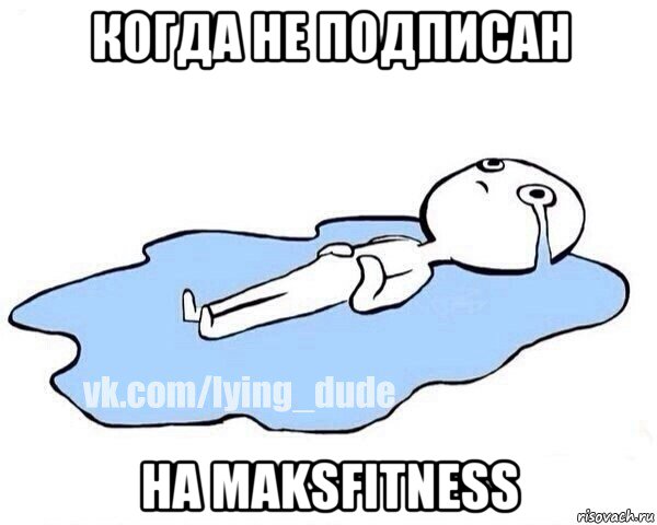 когда не подписан на maksfitness, Мем Этот момент когда