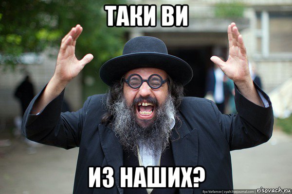 таки ви из наших?