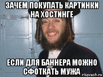 зачем покупать картинки на хостинге если для баннера можно сфоткать мужа