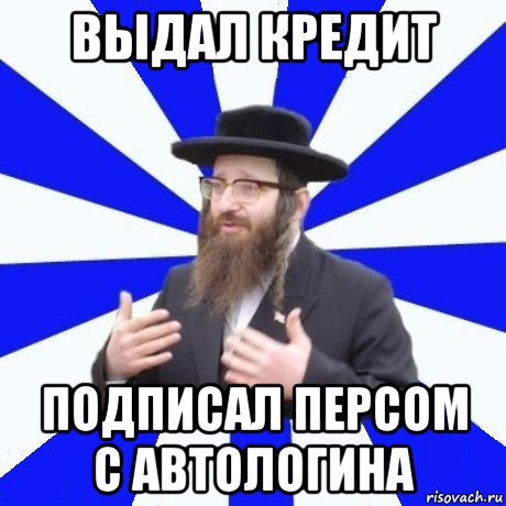 выдал кредит подписал персом с автологина