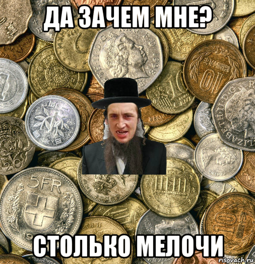 да зачем мне? столько мелочи, Мем Евро паца