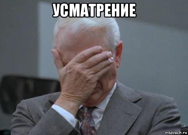 усматрение 