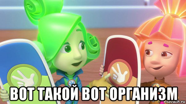  вот такой вот организм