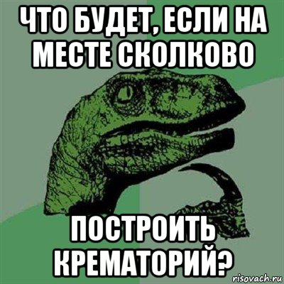 что будет, если на месте сколково построить крематорий?, Мем Филосораптор