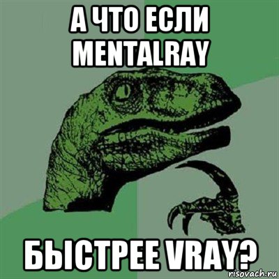 а что если mentalray быстрее vray?, Мем Филосораптор