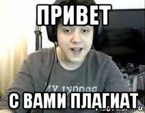 привет с вами плагиат