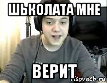 шьколата мне верит