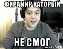 фирамир каторый не смог