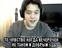  то чувство когда вечерочек не такой и добрый :(