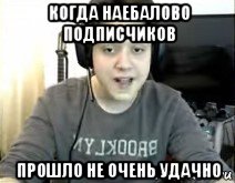 когда наебалово подписчиков прошло не очень удачно
