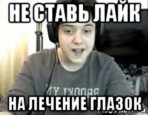 не ставь лайк на лечение глазок