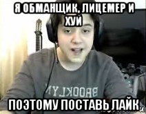 я обманщик, лицемер и хуй поэтому поставь лайк