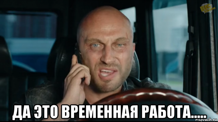  да это временная работа....., Мем физрук