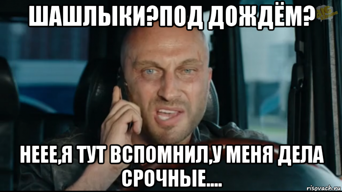 шашлыки?под дождём? неее,я тут вспомнил,у меня дела срочные...., Мем физрук