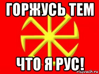 горжусь тем что я рус!