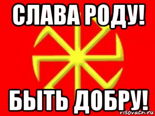 слава роду! быть добру!