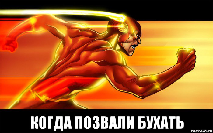  когда позвали бухать