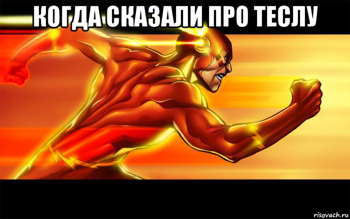 когда сказали про теслу 