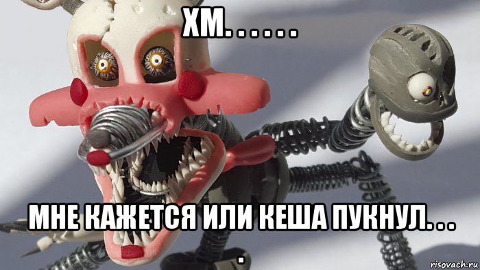 хм. . . . . . мне кажется или кеша пукнул. . . .