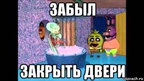 забыл закрыть двери