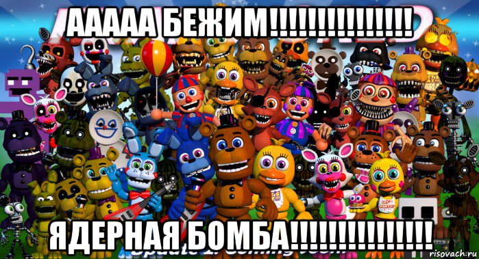 ааааа бежим!!!!!!!!!!!!!!! ядерная бомба!!!!!!!!!!!!!!!