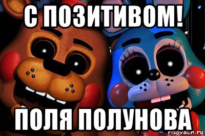 с позитивом! поля полунова