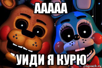 ааааа уиди я курю
