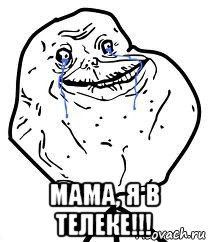  мама, я в телеке!!!, Мем Forever Alone