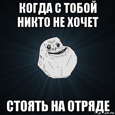 когда с тобой никто не хочет стоять на отряде, Мем Forever Alone