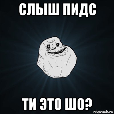 слыш пидс ти это шо?, Мем Forever Alone