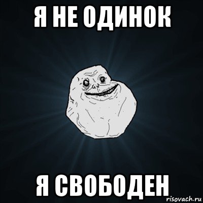 я не одинок я свободен, Мем Forever Alone