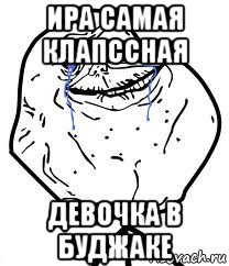 ира самая клапссная девочка в буджаке, Мем Forever Alone