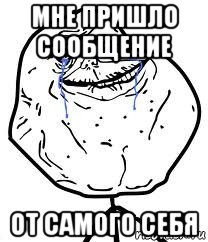 мне пришло сообщение от самого себя, Мем Forever Alone