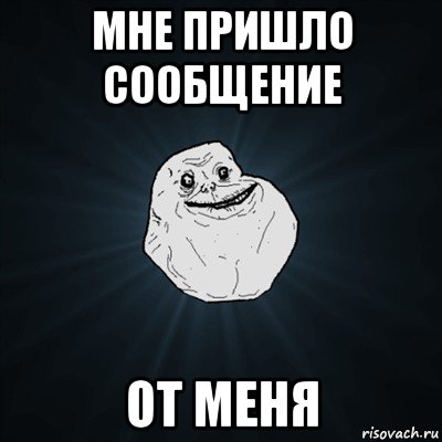 мне пришло сообщение от меня, Мем Forever Alone