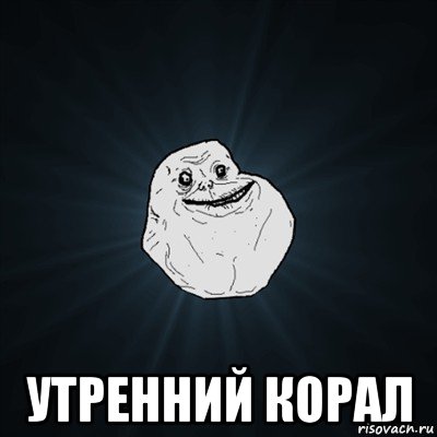  утренний корал, Мем Forever Alone