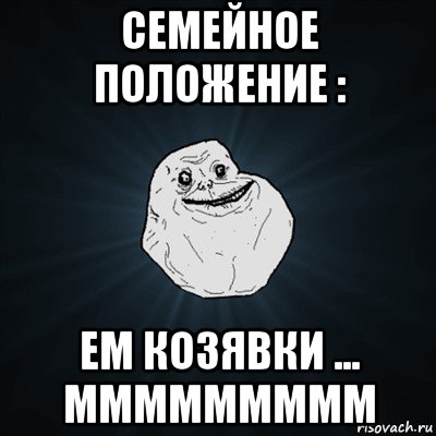 семейное положение : ем козявки ... ммммммммм, Мем Forever Alone