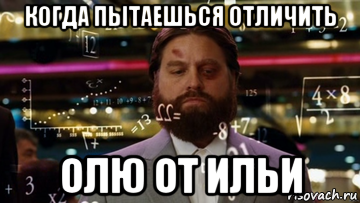 когда пытаешься отличить олю от ильи
