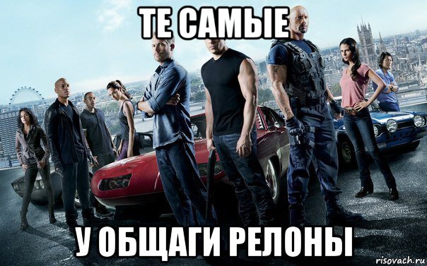те самые у общаги релоны, Мем Форсаж 6